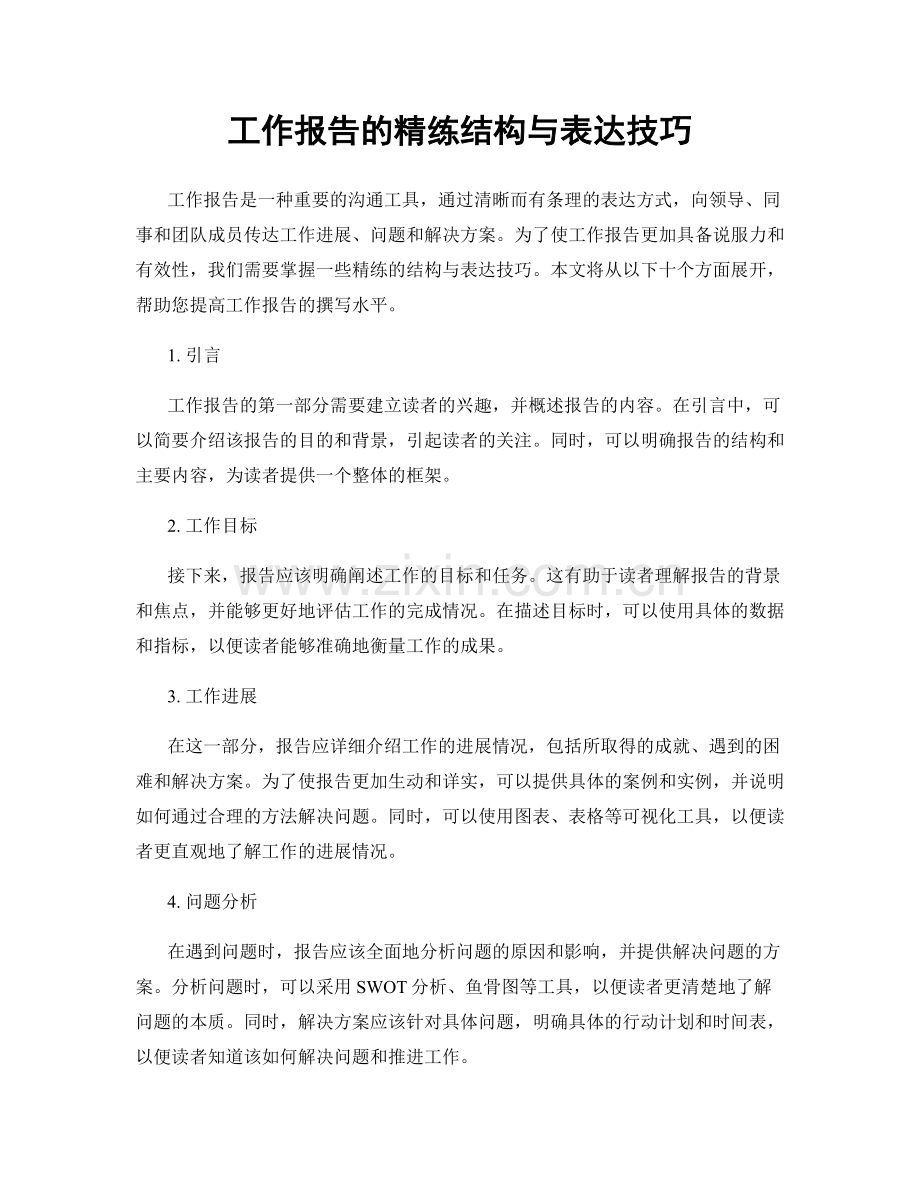 工作报告的精练结构与表达技巧.docx_第1页