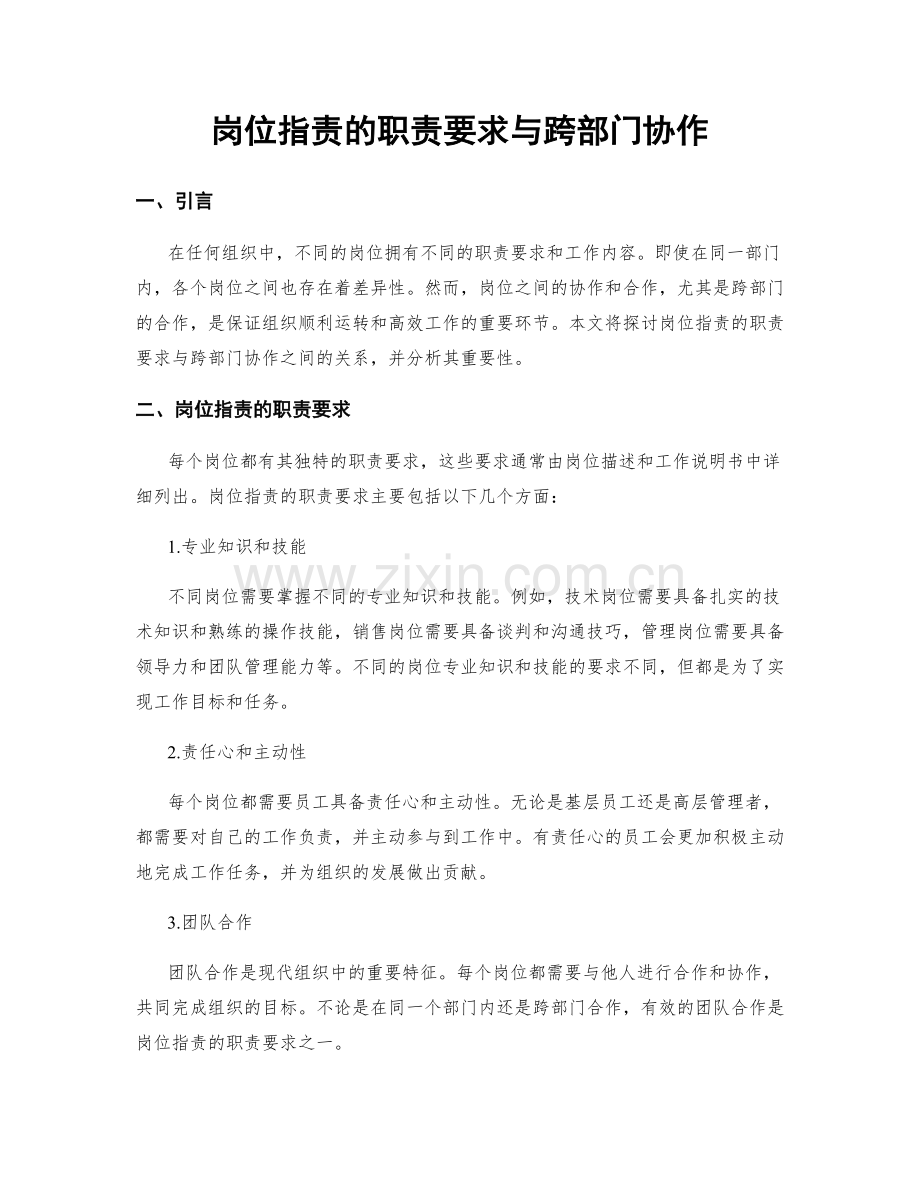 岗位职责的职责要求与跨部门协作.docx_第1页