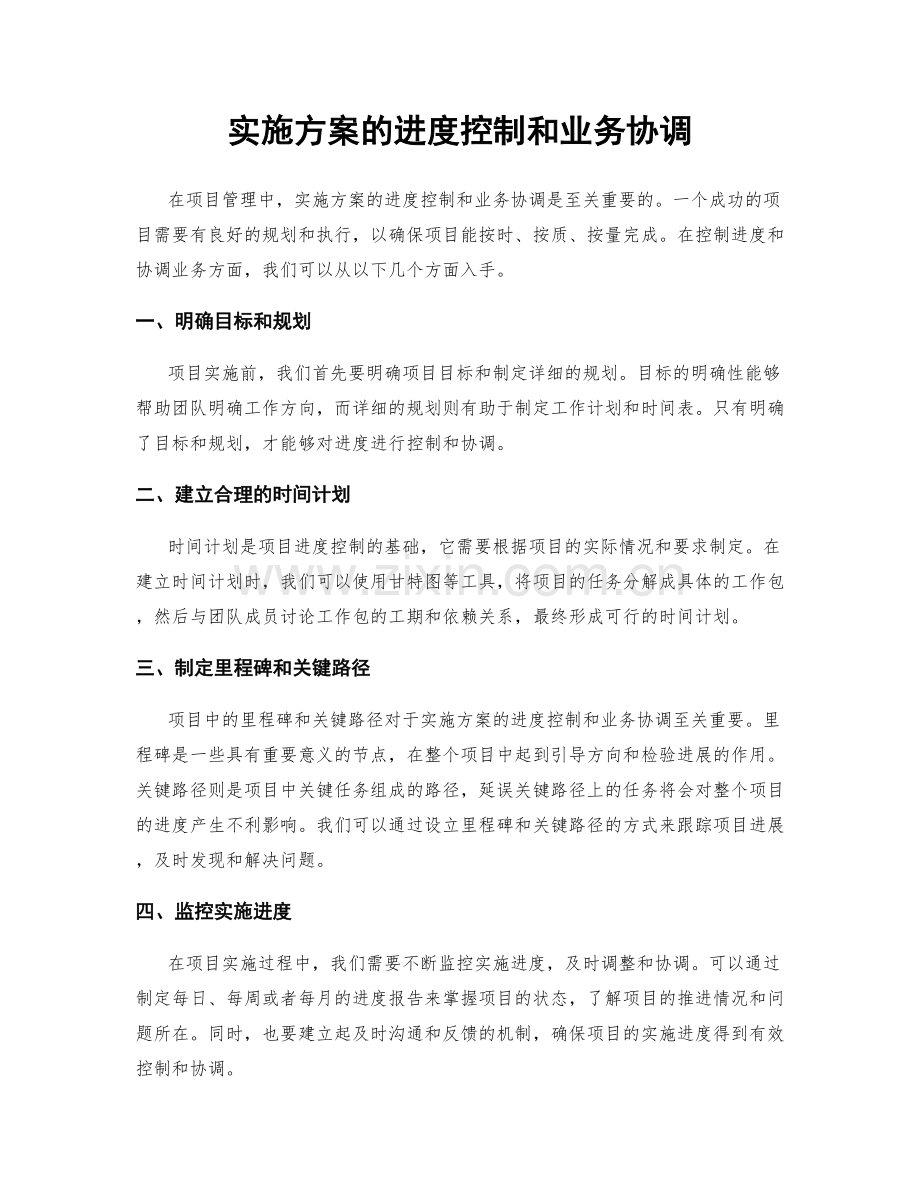 实施方案的进度控制和业务协调.docx_第1页