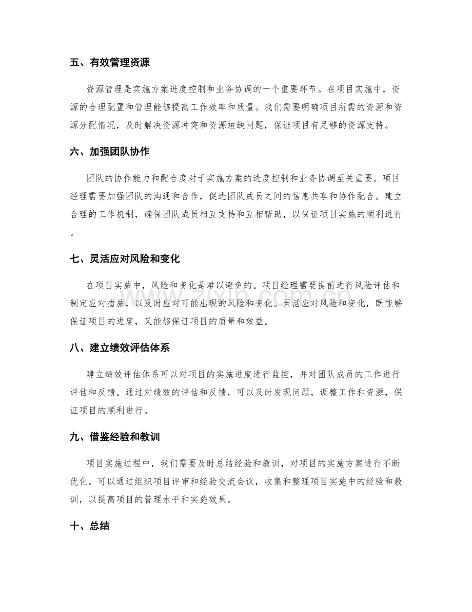 实施方案的进度控制和业务协调.docx_第2页