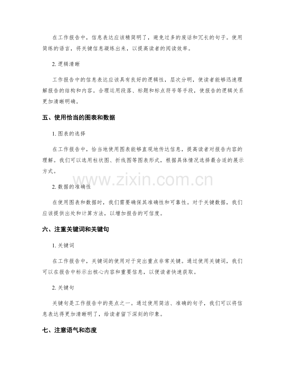 工作报告中的重点突出与信息表达技巧.docx_第2页