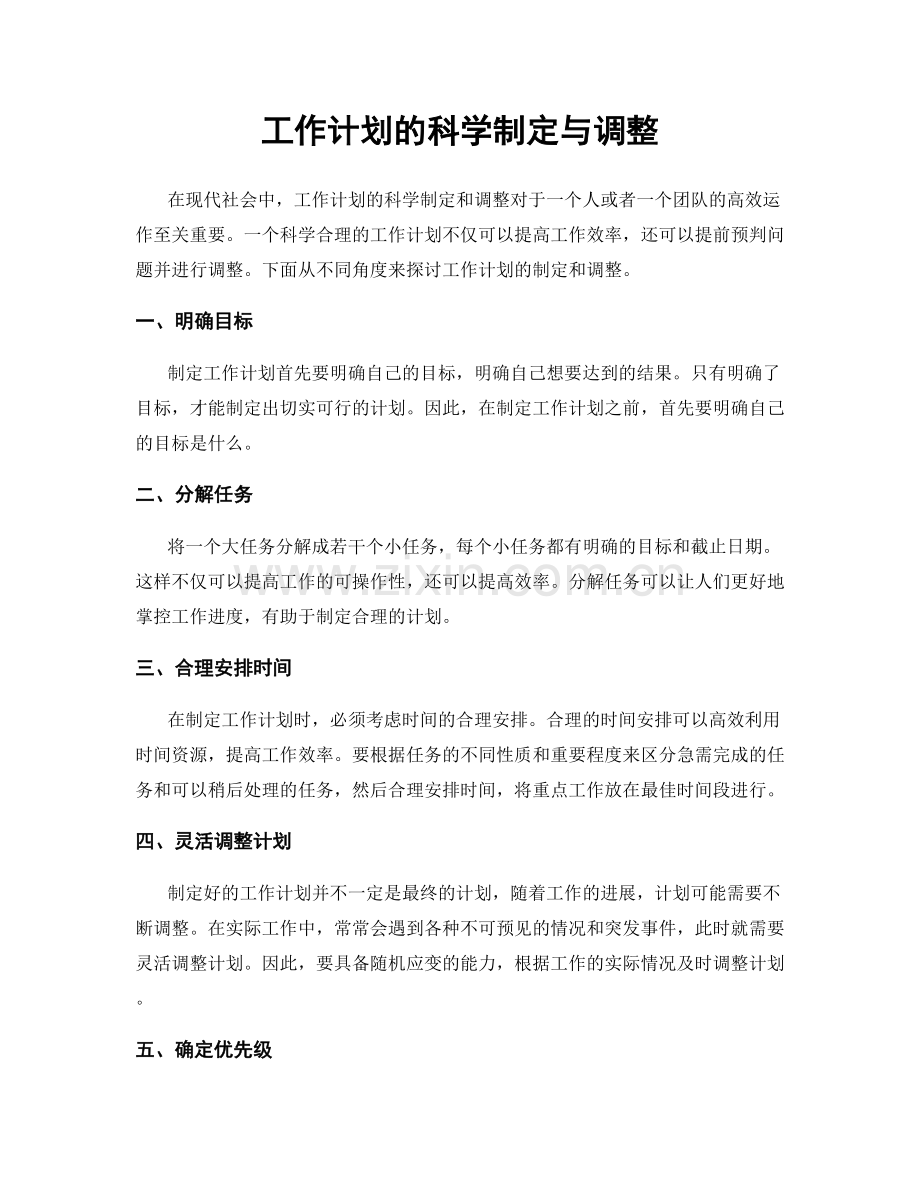 工作计划的科学制定与调整.docx_第1页