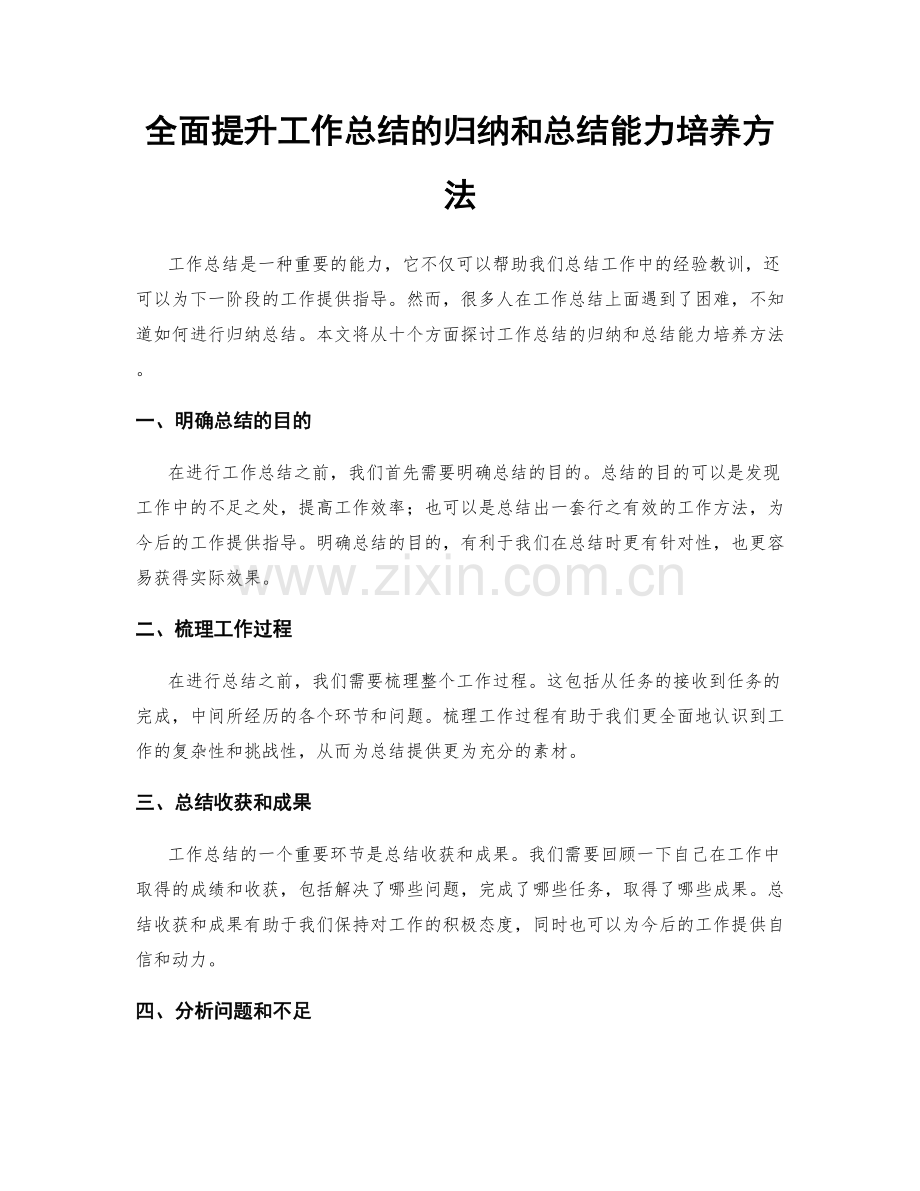 全面提升工作总结的归纳和总结能力培养方法.docx_第1页