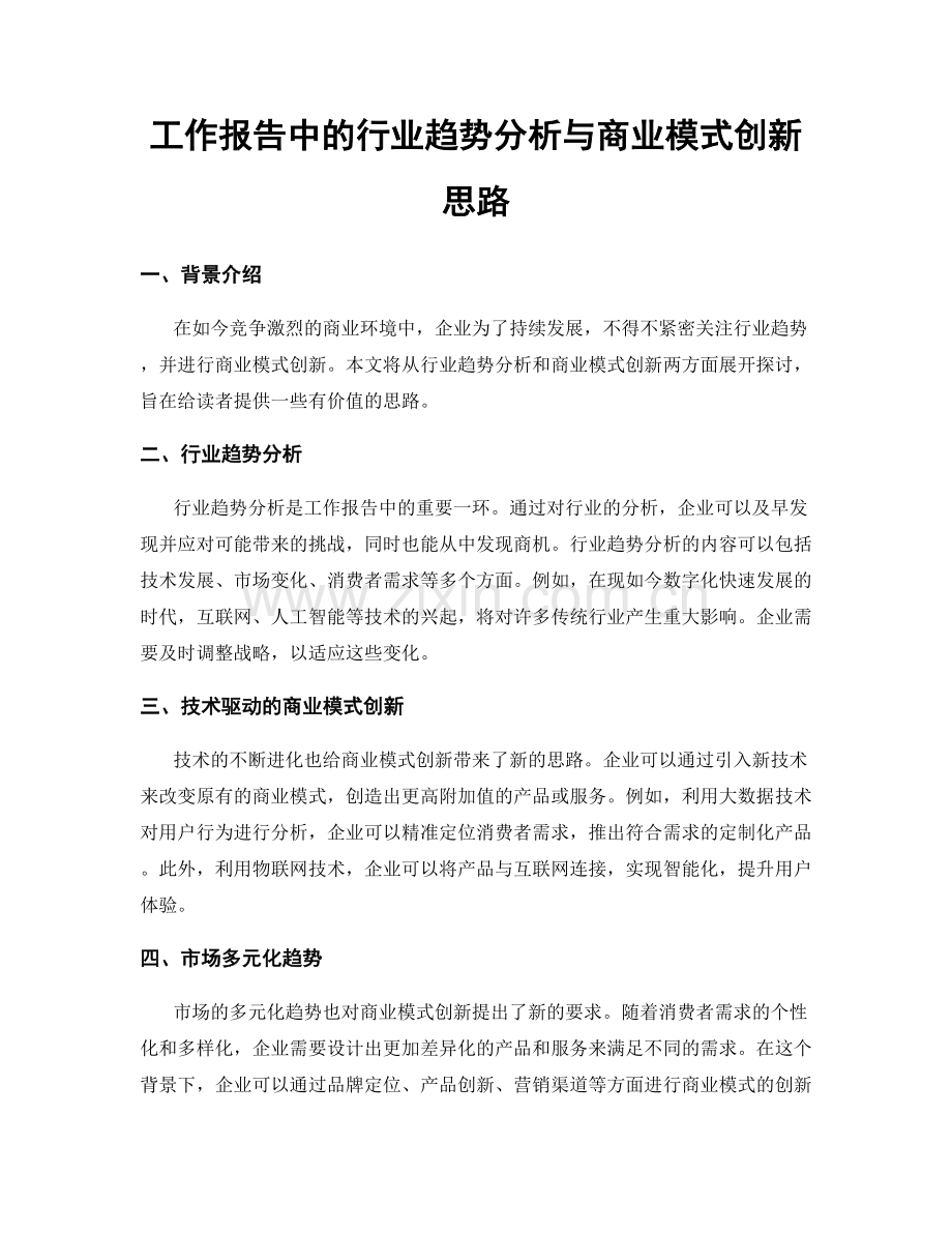 工作报告中的行业趋势分析与商业模式创新思路.docx_第1页