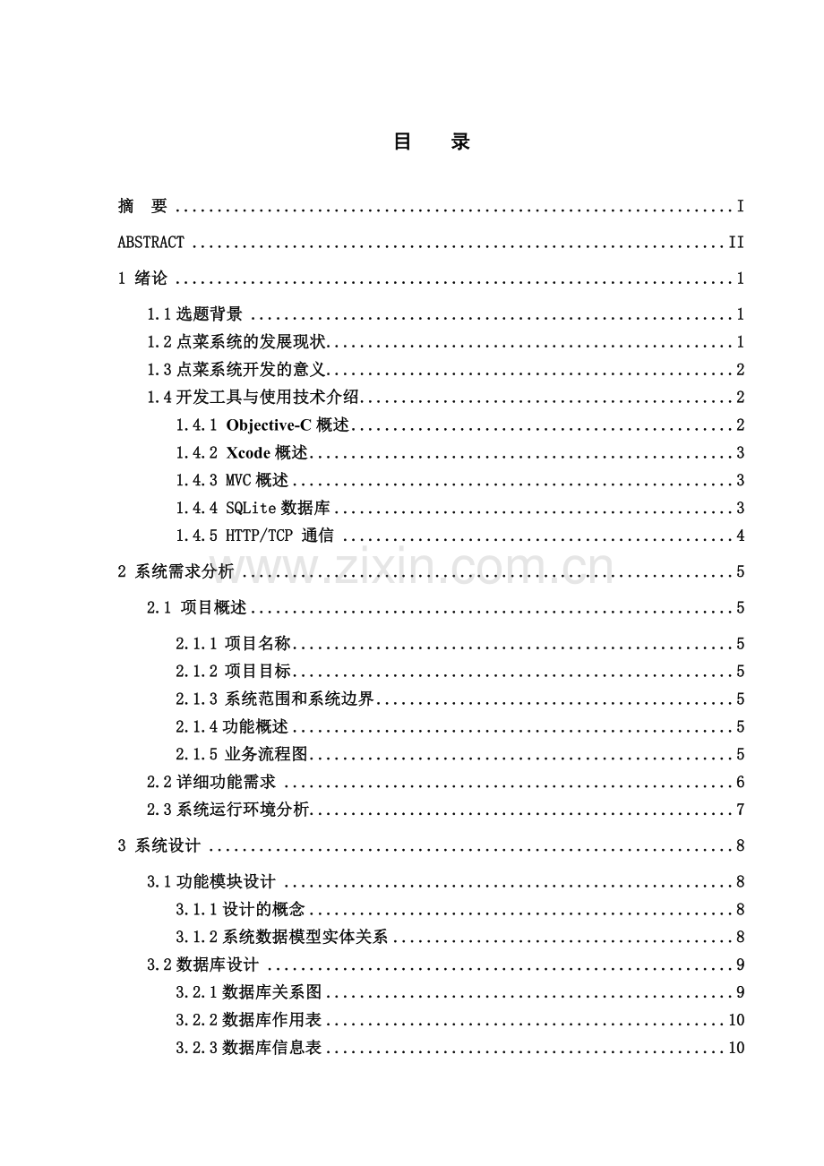 基于ios平台点菜系统的设计与开发大学本科毕业论文.doc_第3页