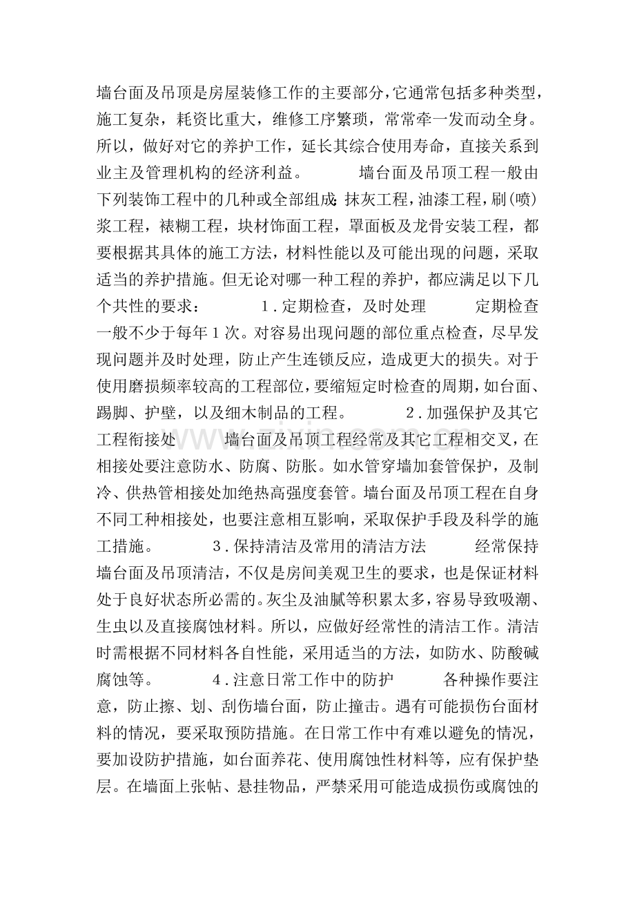 房屋租赁期间维护管理方案.docx_第2页