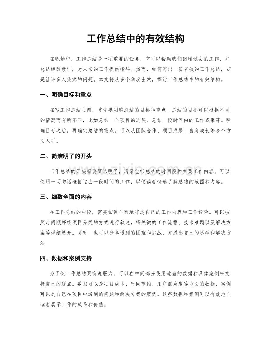 工作总结中的有效结构.docx_第1页