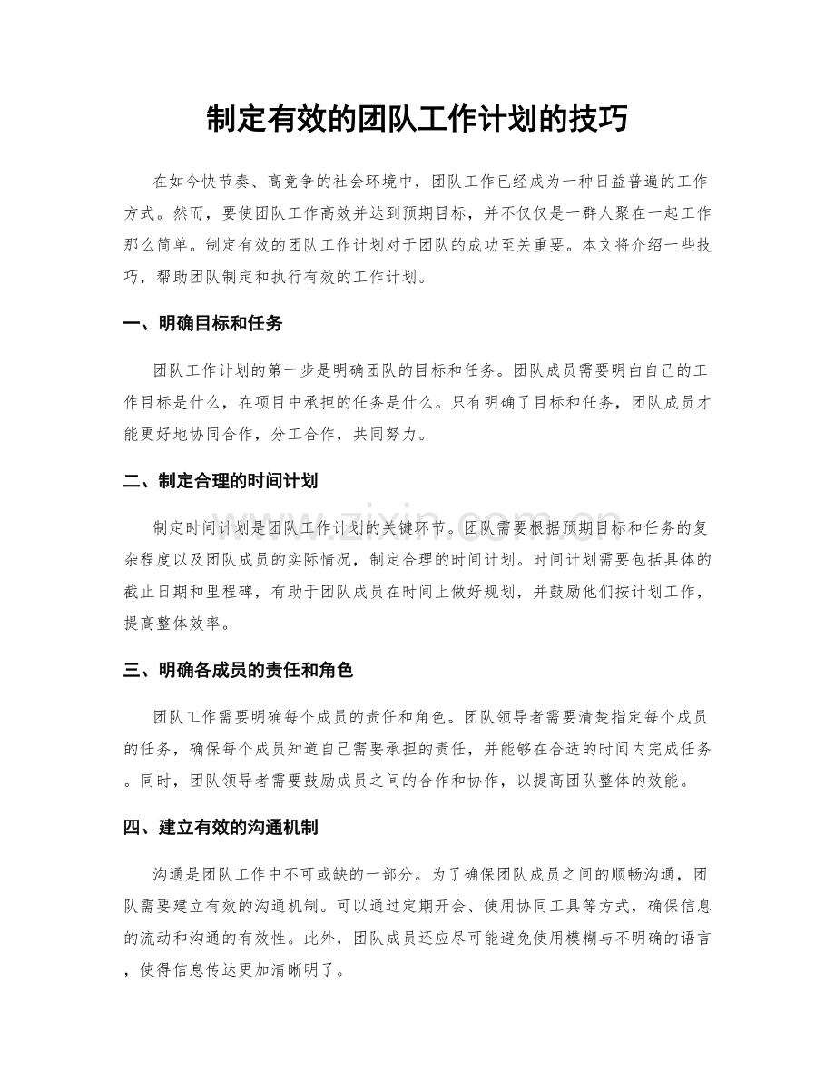 制定有效的团队工作计划的技巧.docx_第1页