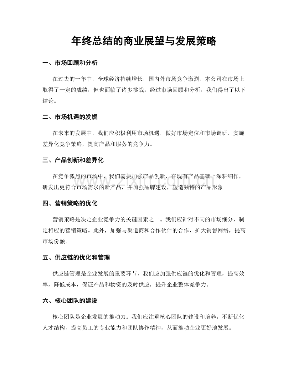 年终总结的商业展望与发展策略.docx_第1页