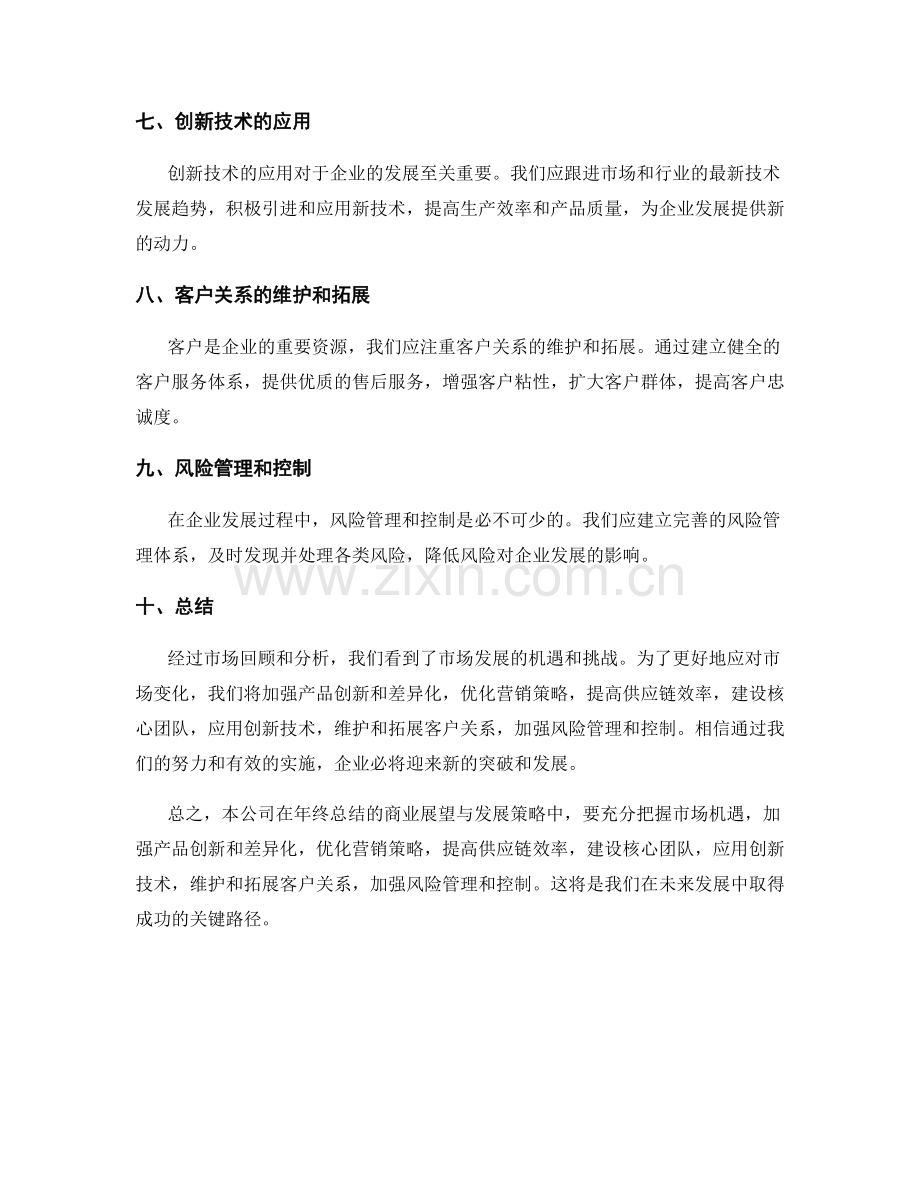 年终总结的商业展望与发展策略.docx_第2页