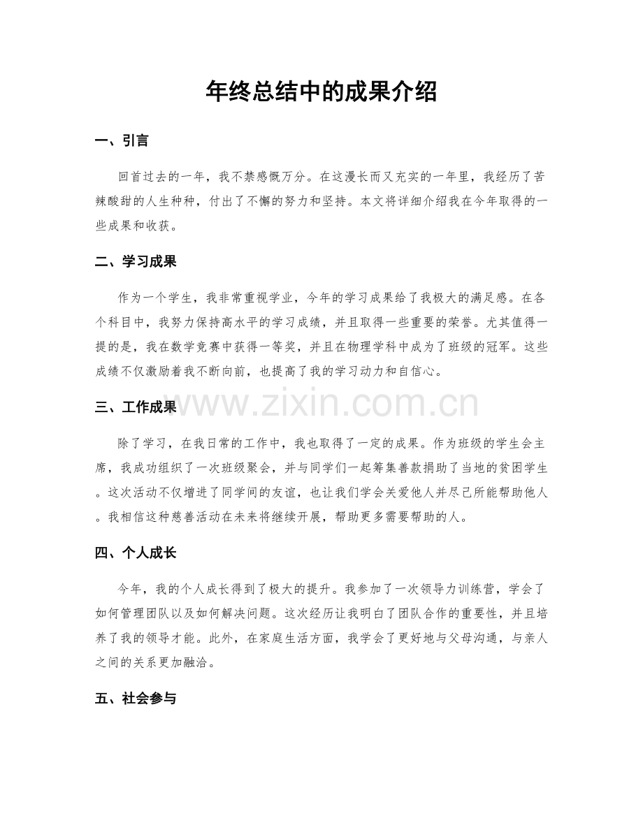 年终总结中的成果介绍.docx_第1页