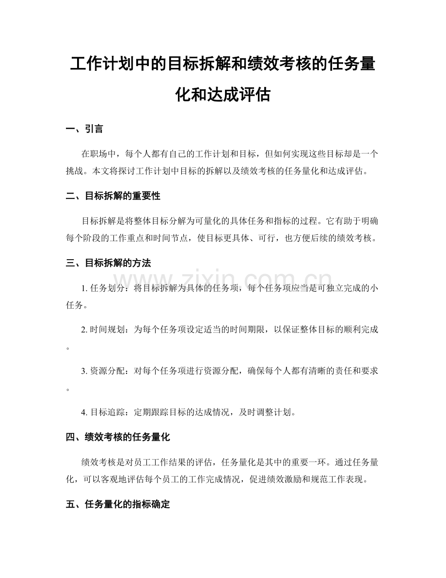 工作计划中的目标拆解和绩效考核的任务量化和达成评估.docx_第1页