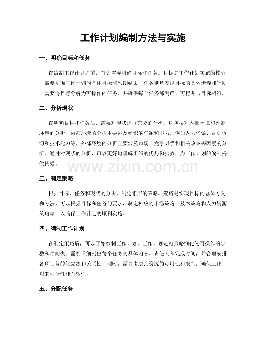 工作计划编制方法与实施.docx_第1页