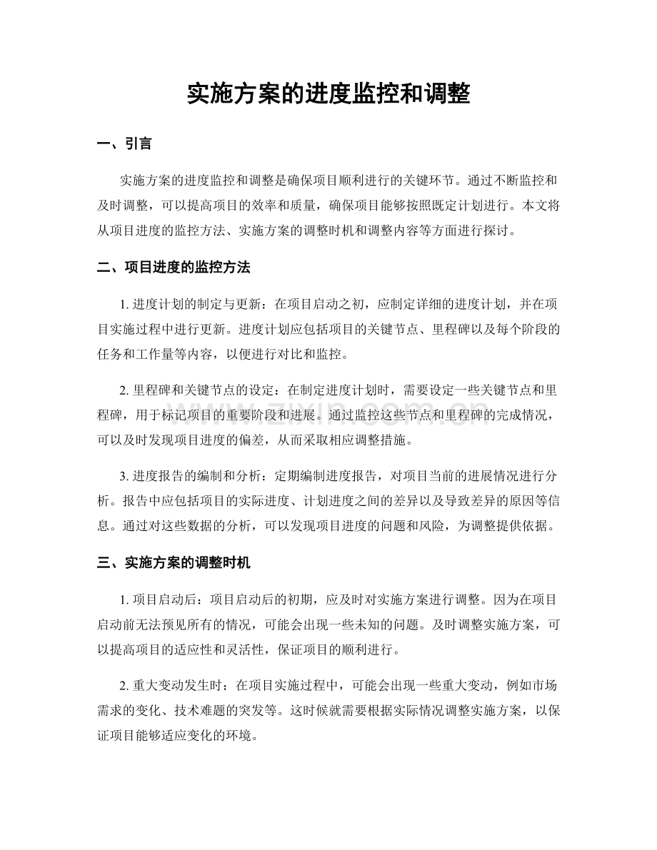 实施方案的进度监控和调整.docx_第1页