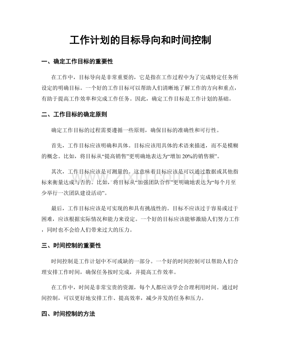 工作计划的目标导向和时间控制.docx_第1页