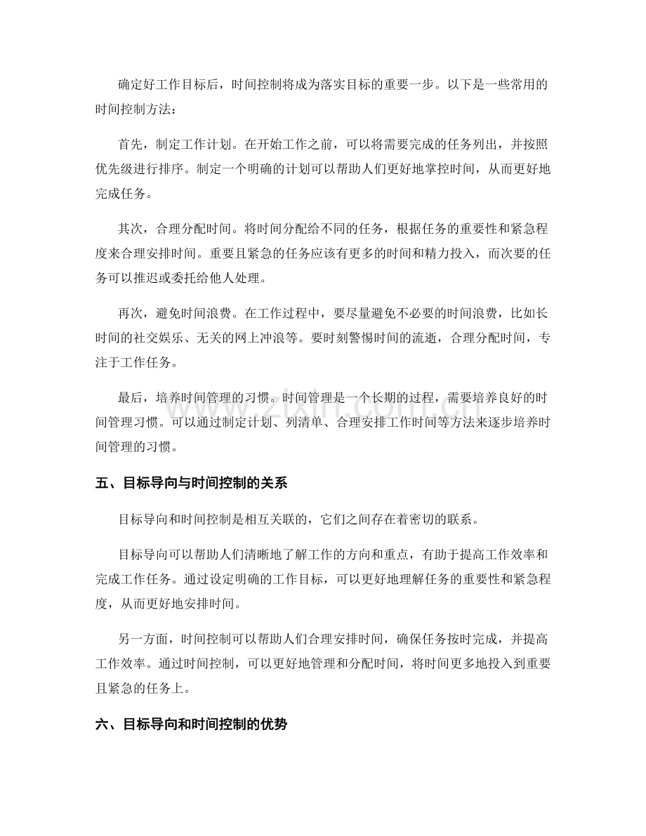 工作计划的目标导向和时间控制.docx_第2页