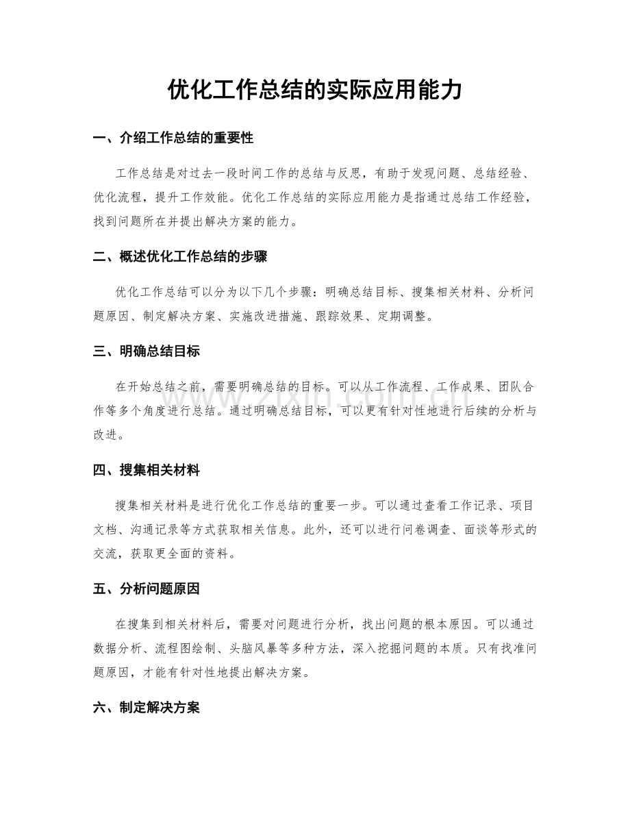 优化工作总结的实际应用能力.docx_第1页