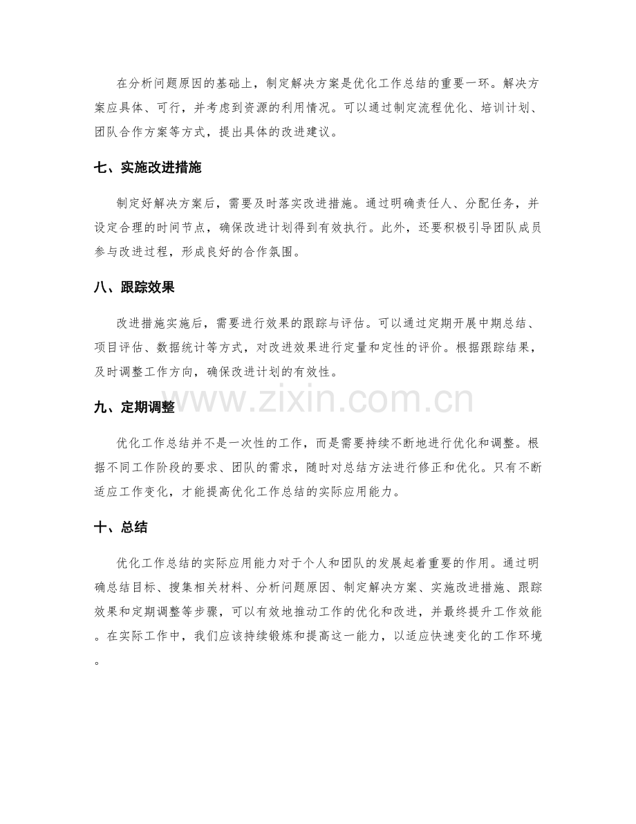 优化工作总结的实际应用能力.docx_第2页