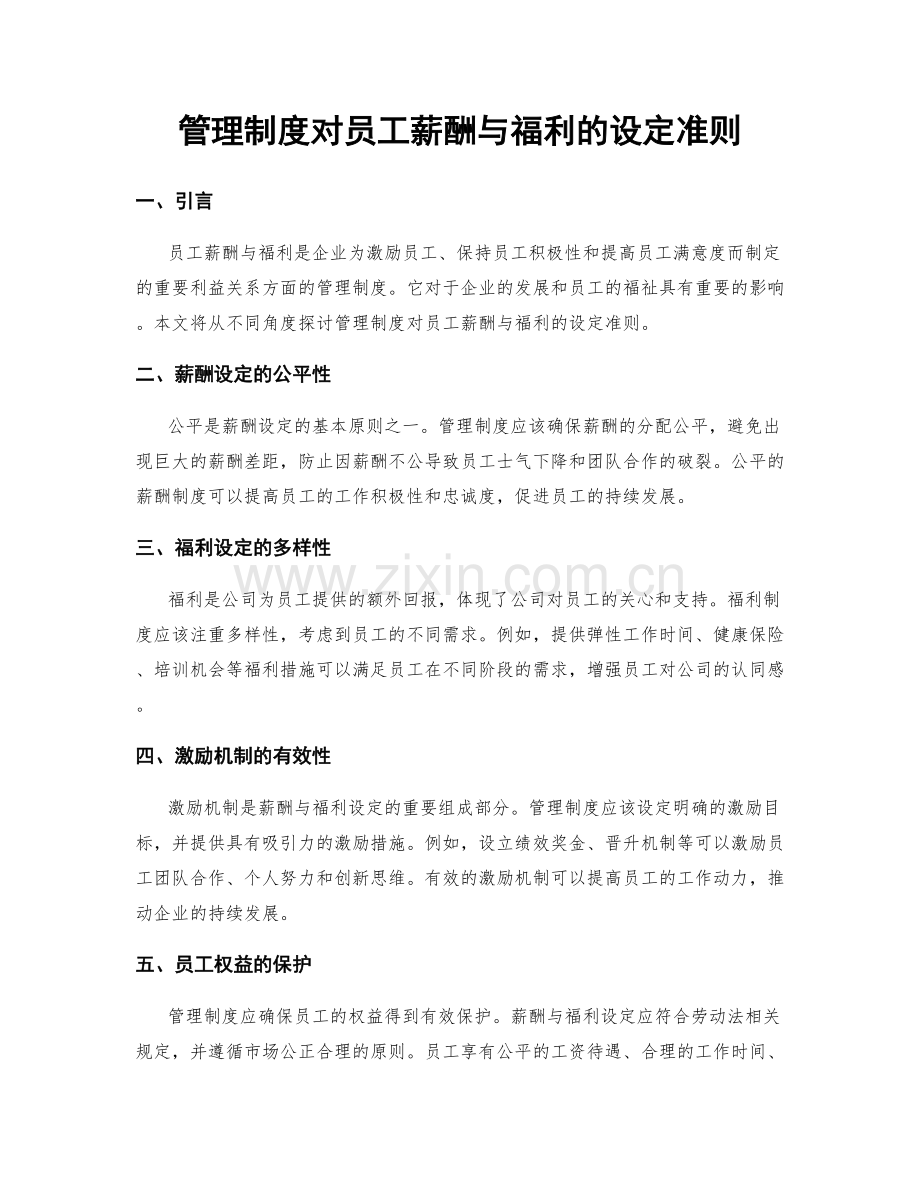 管理制度对员工薪酬与福利的设定准则.docx_第1页