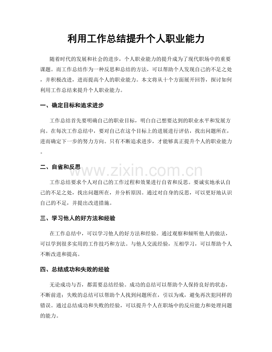 利用工作总结提升个人职业能力.docx_第1页