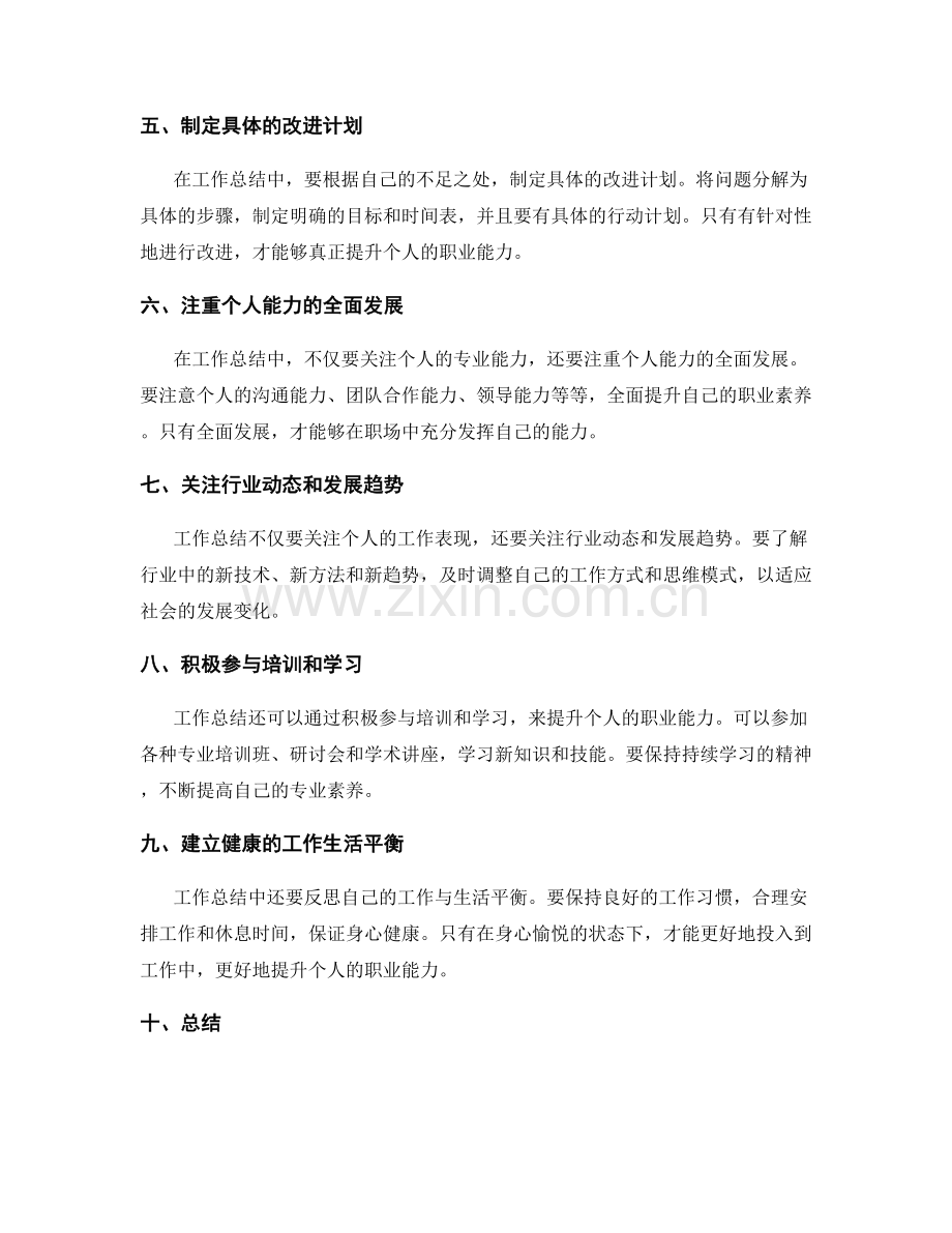 利用工作总结提升个人职业能力.docx_第2页