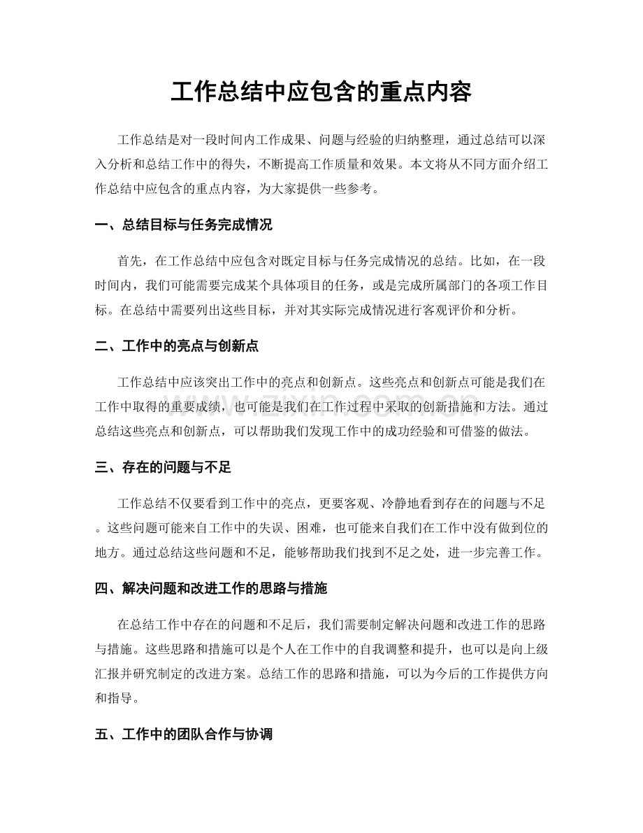 工作总结中应包含的重点内容.docx_第1页