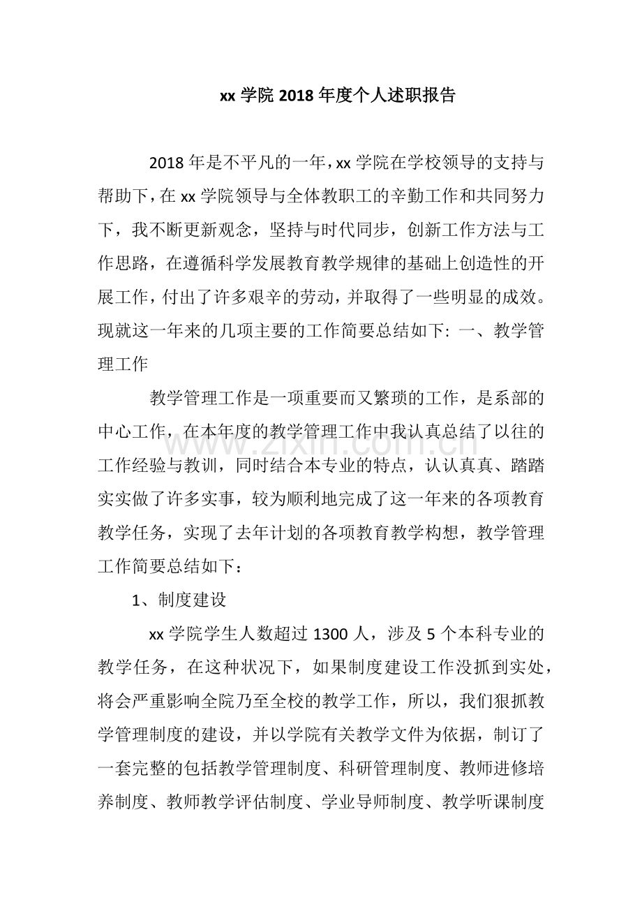 xx学院2019年度个人述职报告.docx_第1页