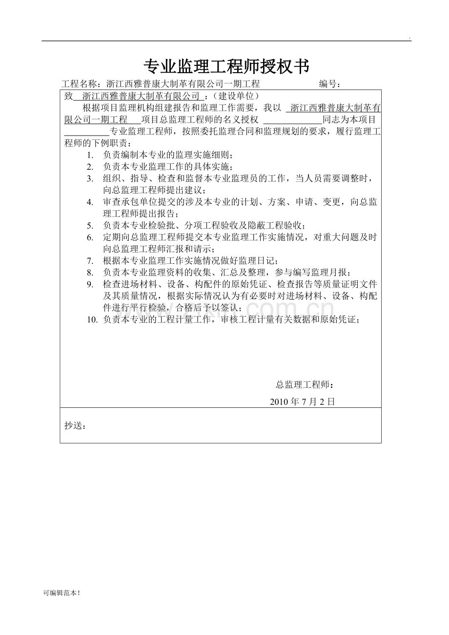 专业监理工程师授权书.doc_第1页