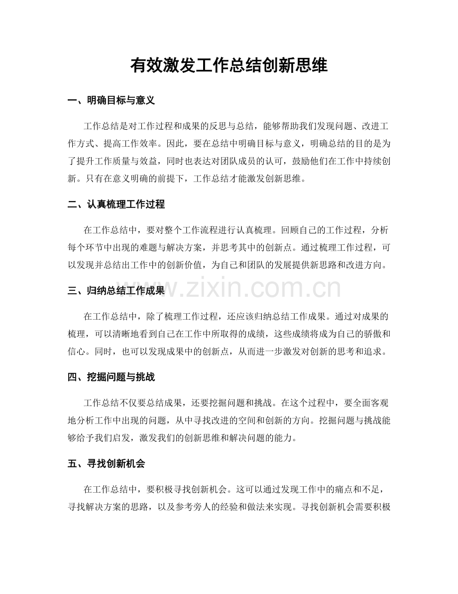 有效激发工作总结创新思维.docx_第1页