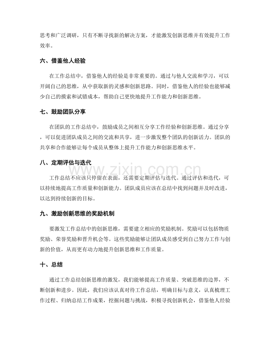 有效激发工作总结创新思维.docx_第2页