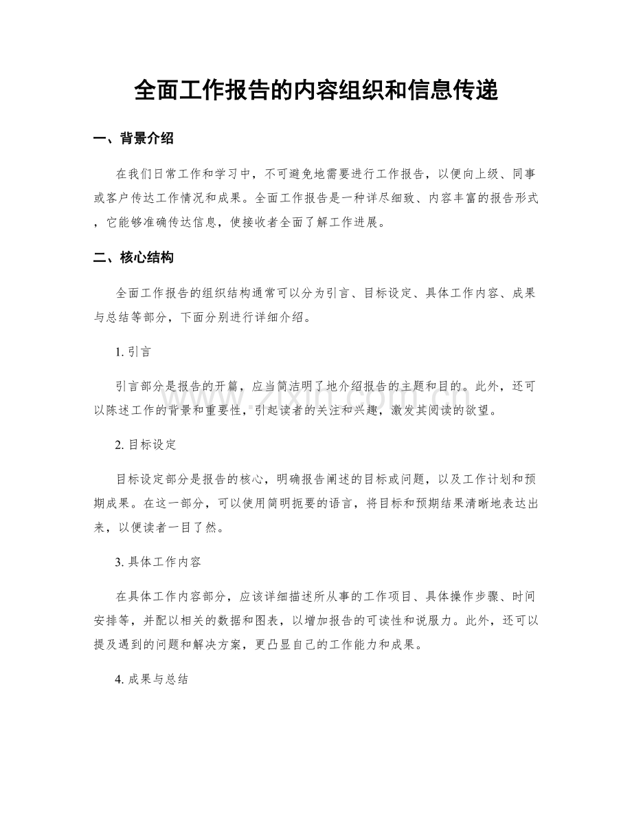 全面工作报告的内容组织和信息传递.docx_第1页