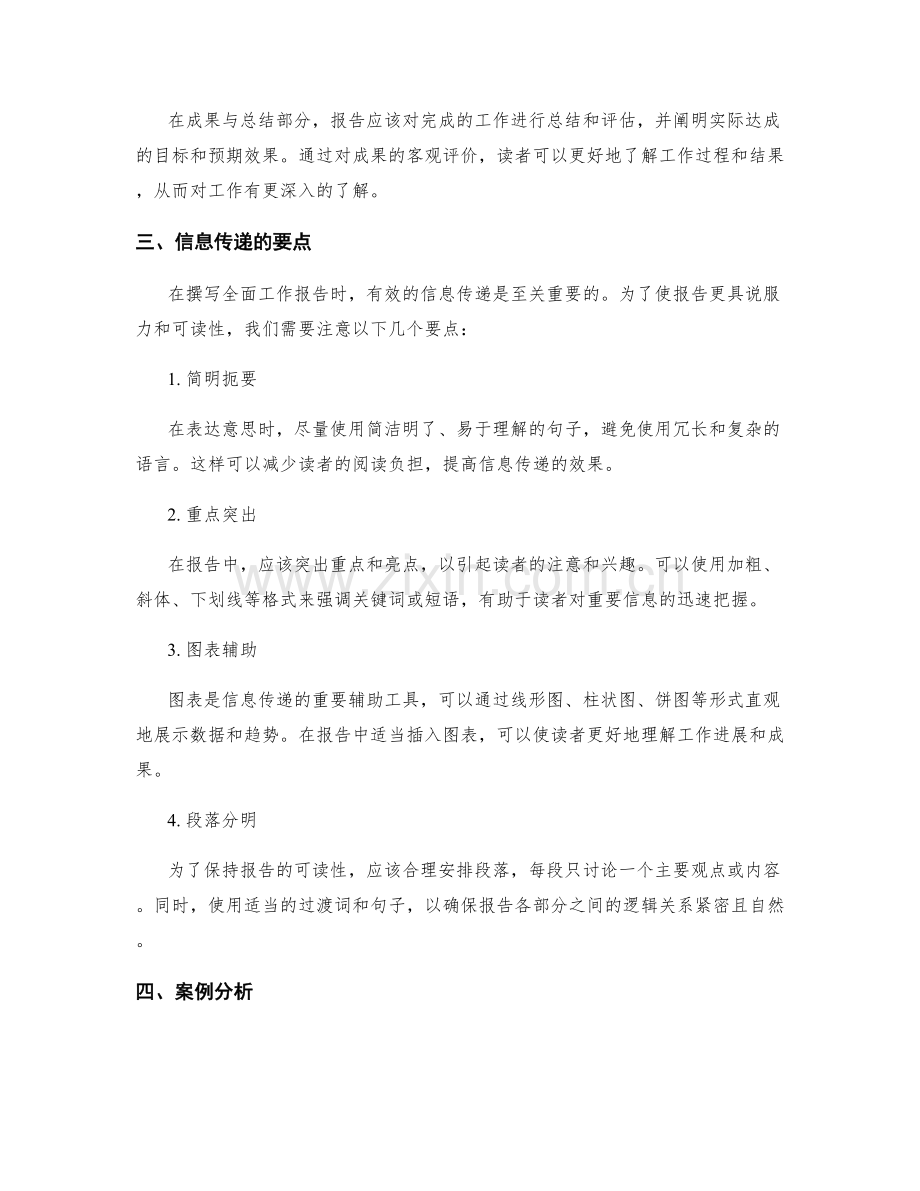 全面工作报告的内容组织和信息传递.docx_第2页