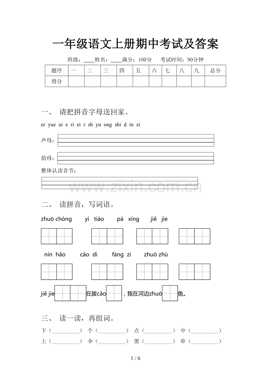 一年级语文上册期中考试及答案.doc_第1页