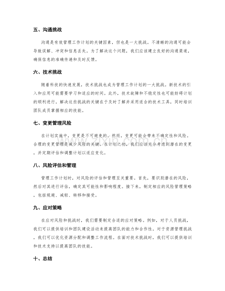 有效管理工作计划的风险与挑战.docx_第2页