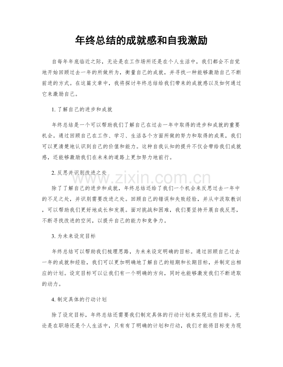 年终总结的成就感和自我激励.docx_第1页