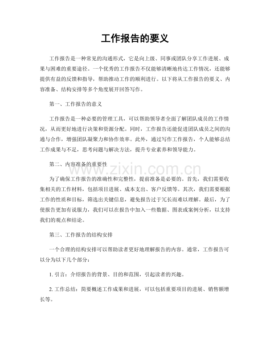 工作报告的要义.docx_第1页