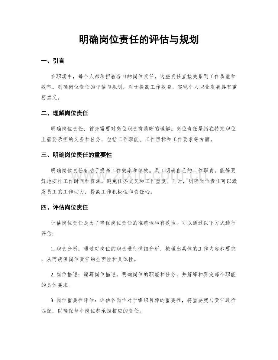 明确岗位责任的评估与规划.docx_第1页