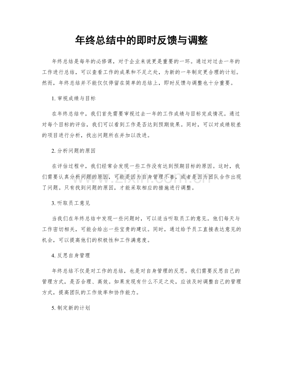 年终总结中的即时反馈与调整.docx_第1页