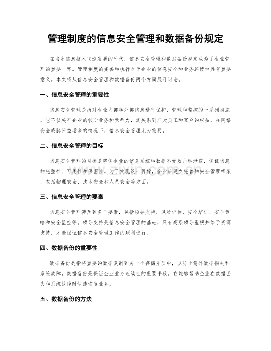 管理制度的信息安全管理和数据备份规定.docx_第1页