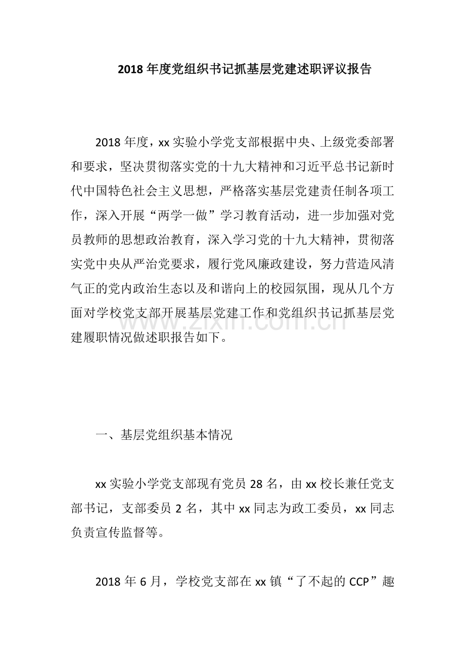 2018年度党组织书记抓基层党建述职评议报告.docx_第1页