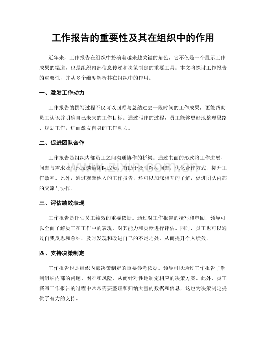 工作报告的重要性及其在组织中的作用.docx_第1页