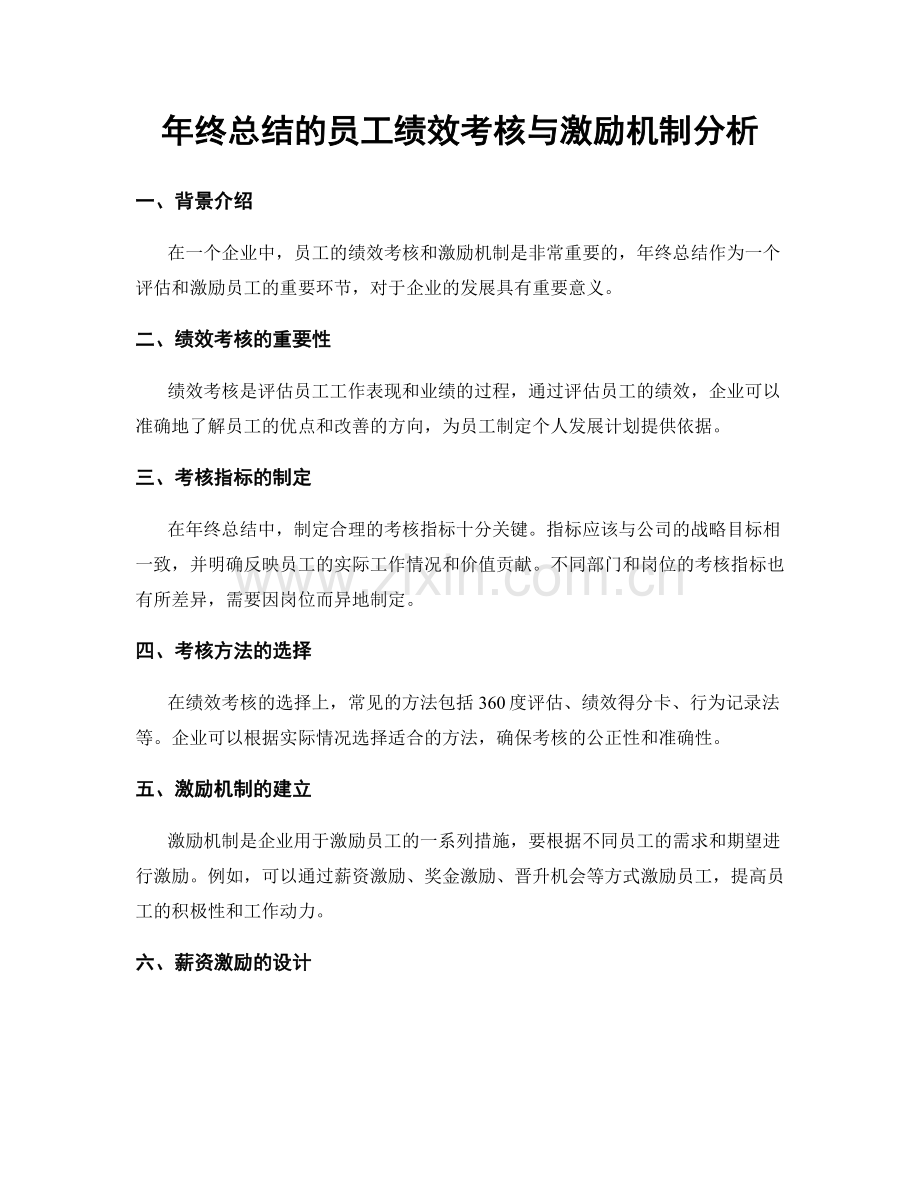 年终总结的员工绩效考核与激励机制分析.docx_第1页