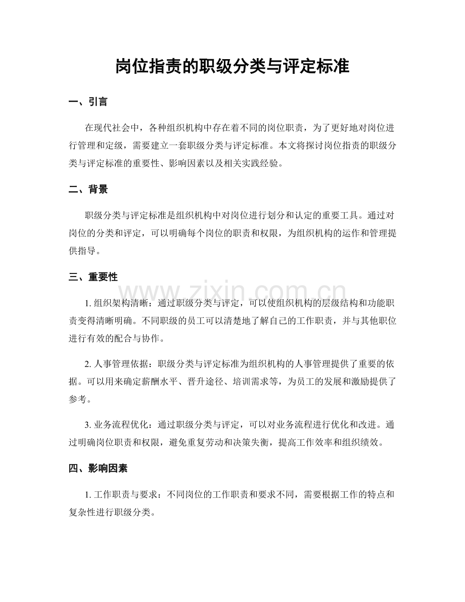 岗位职责的职级分类与评定标准.docx_第1页