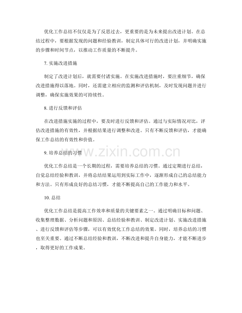 优化工作总结的关键要素和实践方法.docx_第2页