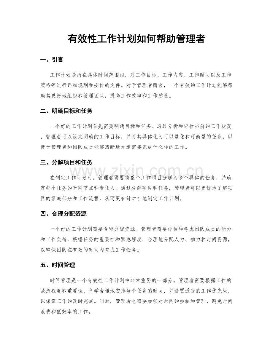 有效性工作计划如何帮助管理者.docx_第1页