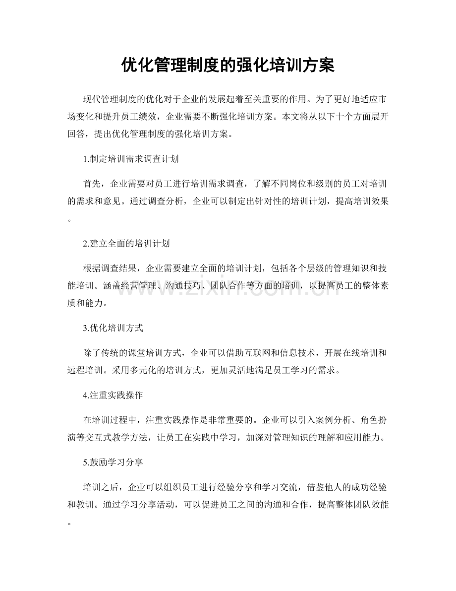 优化管理制度的强化培训方案.docx_第1页