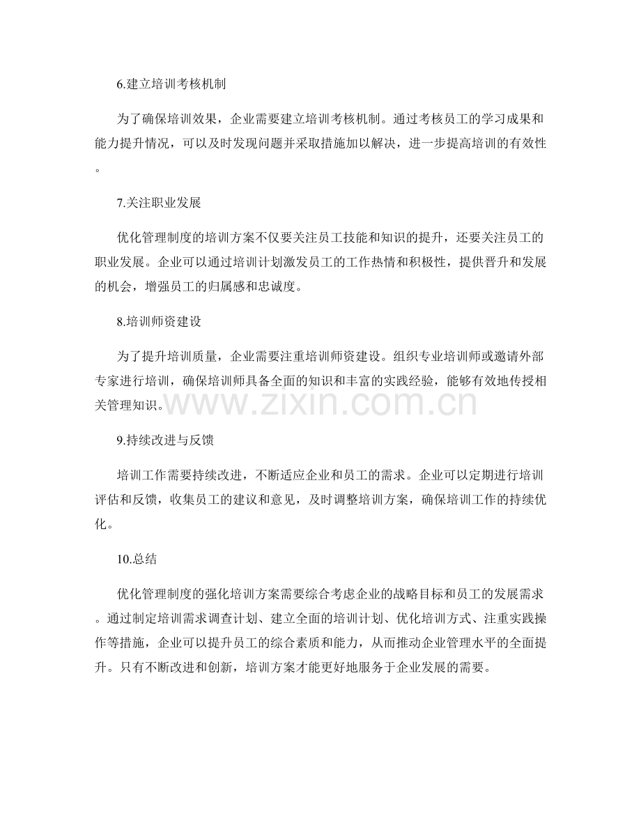 优化管理制度的强化培训方案.docx_第2页