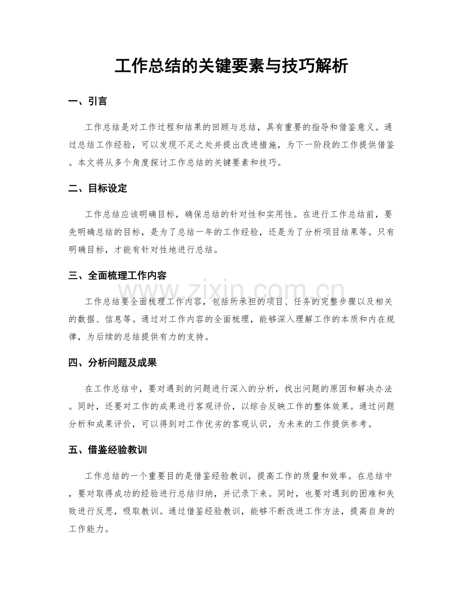 工作总结的关键要素与技巧解析.docx_第1页