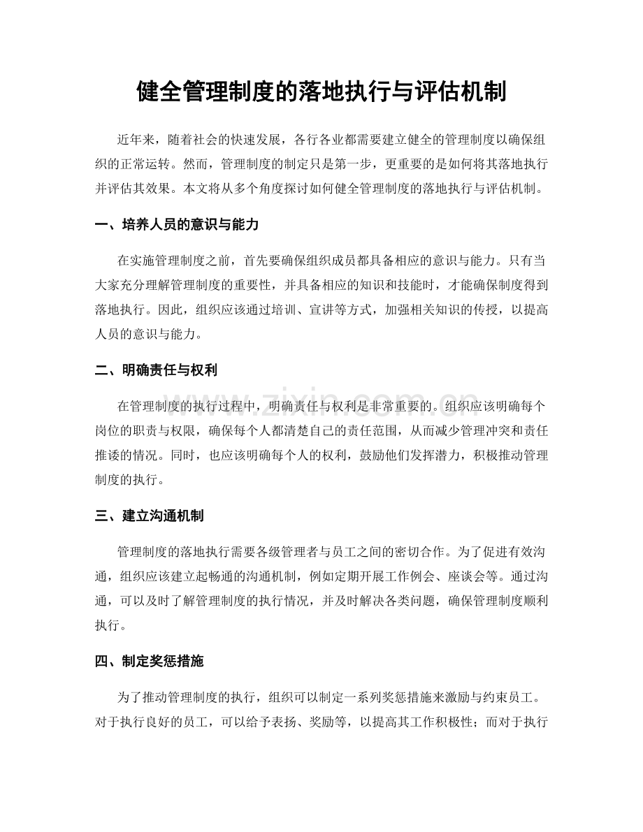 健全管理制度的落地执行与评估机制.docx_第1页