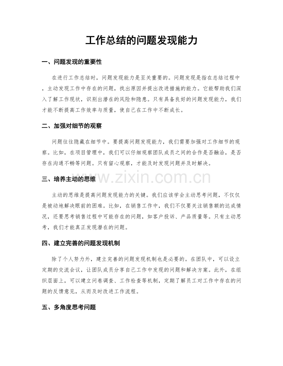 工作总结的问题发现能力.docx_第1页